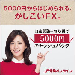 外為オンライン