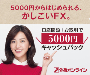 外国為替証拠金取引の外為オンライン