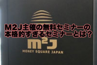 M2Jセミナーが本格的な理由