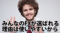 みんなのFXが選ばれる理由は使いやすいから