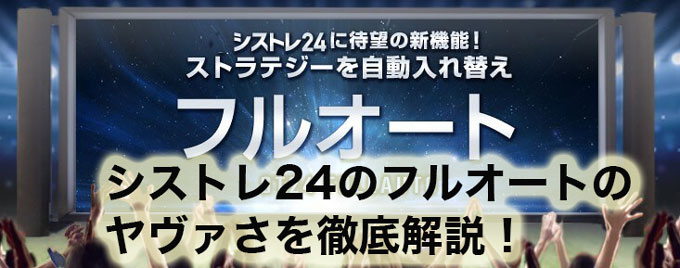 シストレ24のフルオートのヤヴァさを徹底解説