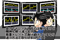 裁量トレードは精神がすり減る