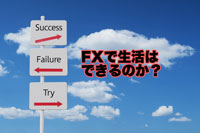 FXで生活できるのか？