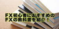 FX初心者におすすめのFX教科書