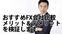 おすすめFX会社比較