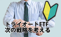 トライオートETF、自動売買で稼ごう