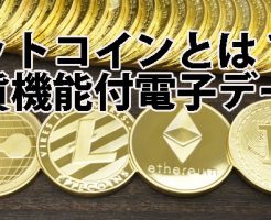 ビットコインとは？