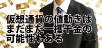 仮想通貨はまだまだ儲かる