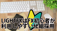 ライトFXはFX初心者が利用しやすい仕組みを採用している