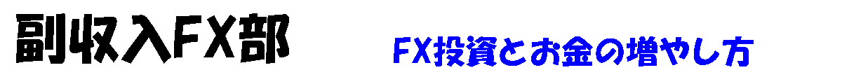 副収入FX部