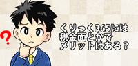 くりっく365には税制面とかでメリットはある？